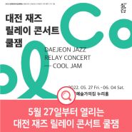 대전예술가의집 누리홀에서 열리는 대전 재즈 릴레이 콘서트 쿨잼 보러가요!