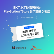 SKT, KT와 함께하는 PlayStation™Store 청구할인 이벤트