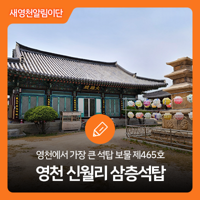 영천명소] 보물 제 465호 영천 신월리 삼층석탑 : 네이버 블로그