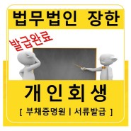 [김해] 개인회생 (법무법인장한 - 김해사무소)