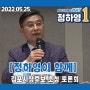 [정하영이 함께] 김포시장후보 초청 토론회
