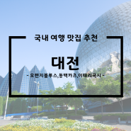 국내 여행 맛집 추천 -대전편