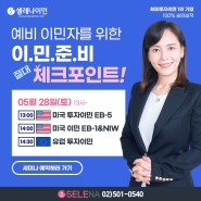 5월 28일(토) '이민준비 절대 체크포인트' 특별 세미나