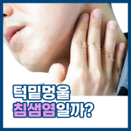 턱 밑 멍울, 통증 침샘염 증상인가요?