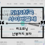 NHN한국사이버결제 하락 이유 목표주가 하향 리오프닝 간편결제 애플페이