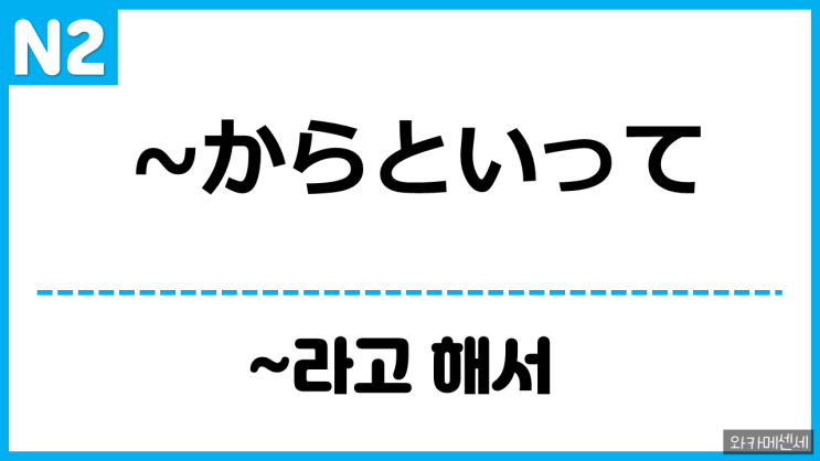 [N2 문법 문형] ~からといって : 네이버 블로그