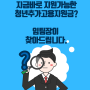 지금 바로 신청 가능한 청년고용지원금 아직 끝난게 아닙니다. 지원금 사례 확인해 보세요~