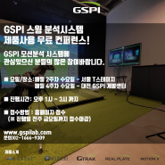 GSPI 제품사용 무료 컨퍼런스 진행