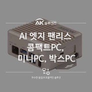 AI 엣지 팬리스 콤팩트PC, 미니PC, 박스PC