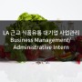 [미국인턴쉽/해외인턴] LA 근교 식품유통 대기업 사업관리부서 업무 Business Management/ Administrative 인턴모집