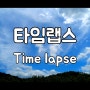 타임랩스 영상, 4K time lapse
