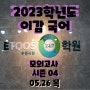 수원 시청 이투스 247 재수학원 이감시즌4-04 시험 보는 날