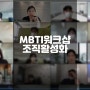 SK주식회사 직원MBTI워크샵 MBTI진단 더소통컴퍼니 권혜미대표