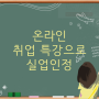 실업급여, 온라인 취업 특강으로 2차 실업 인정 후기 (실업급여 입금시간 포함)