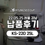 [납품 후기] KS-220 25L 납품 현장 사진