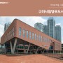 삼한씨원 점토벽돌 사례 / 구미시립양포도서관