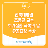 전북대병원 조용곤 교수 ‘희귀질환 극복의 날’ 유공표창 수상