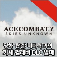 ‘에이스 컴뱃 7: 스카이즈 언노운’과 영화 '탑건: 매버릭'의 기체 컬래버 DLC 'ACE COMBAT™ 7: SKIES UNKNOWN - 탑건: 매버릭 기체 세트' 발매!