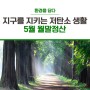[저탄GO지] 함께 실천하는 저탄소 생활 5월 월말정산!