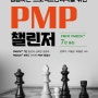 [신판]PMBOK 7판 중심의 PMP시험 대비 수험서