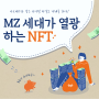 MZ세대의 NFT 인식, 아트와 디지털 파일로 돈을 번다