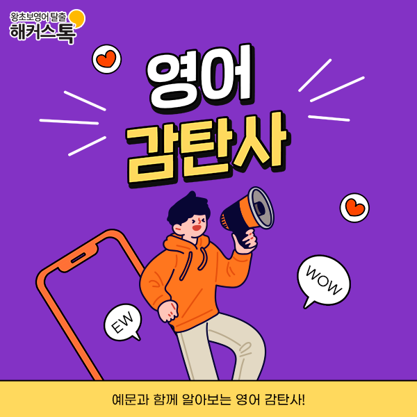 영어 감탄사 종류 8가지, 예문과 배워보자! : 네이버 블로그