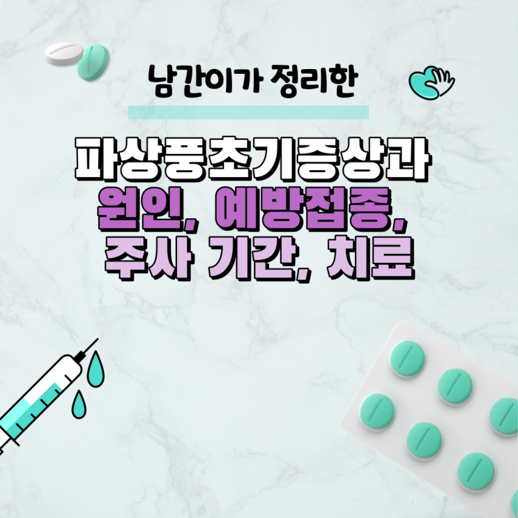파상풍초기증상과 원인, 예방접종, 주사 기간, 치료 : 네이버 블로그
