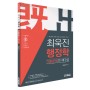 '최욱진 행정학 기출문제의 재구성' 문제집 신규 출간