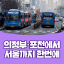 의정부·포천에서도 서울 도심까지 광역버스 달린다