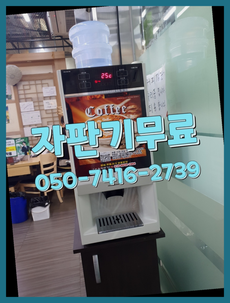 커피자판기임대 무상임대/렌탈/대여/판매 저렴한 곳 문의주세요 : 네이버 블로그
