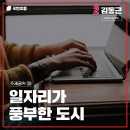 [주제공약08] 일자리가 풍부한 도시 | 기업을 유치하여 발전하는 의정부를 만들겠습니다.