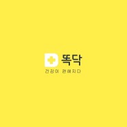똑닥 앱으로 영유아 검진 예약, 문진표, 발달 선별검사지까지