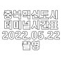 충북혁신도시 터미널 시간표 청주공항 노선 20220526