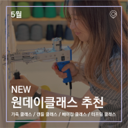 [NEW] 움클래스의 5월 신규 원데이클래스 (가죽·캔들·베이킹·터프팅)