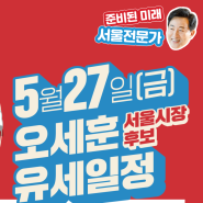 [D-5] 5월 27일(금) 오세훈 서울시장후보 유세일정 안내
