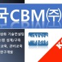 실시간 상태 모니터링시스템 설계 및 구축 전문컨설팅 한국CBM