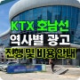 KTX 호남선 광고 소개 - 광주송정역 광주역 나주역 목포역 광고