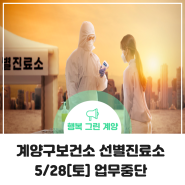 계양구보건소 선별진료소 5/28[토] 업무중단 안내