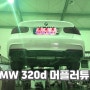 BMW 320d 튜닝 : 듀얼머플러 제작_ 구변완료작업