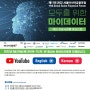 2022 제11회 서울아시아금융포럼 | 모두를 위한 마이데이터