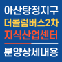 삼성효과 최대 수혜지역, 아산탕정더콜럼버스2차 지식산업센터 분양소식
