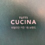 별내] 가족과 함께 구리로 나들이 갔다가 들른 별내에 있는 이탈리아 식당 뚜띠 쿠치나(TUTTI CUCINA)! by염이