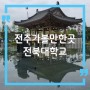 전주 가볼만한곳 전북대학교 건지광장 문회루