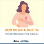 유방암 항암 치료 후 부작용 관리_혈액종양내과 문용화, 김슬기 교수