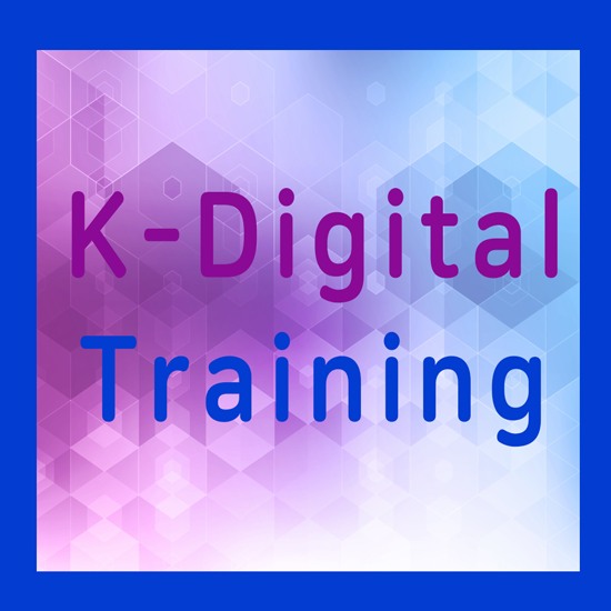 K-Digital Training / K디지털 트레이닝 / K-DIGITAL 부산 / K-Digital 트레이닝 훈련수당 / K ...