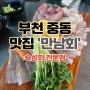 부천시청역 맛집, 만남회 중동 숙성회 전문점 소금소주와