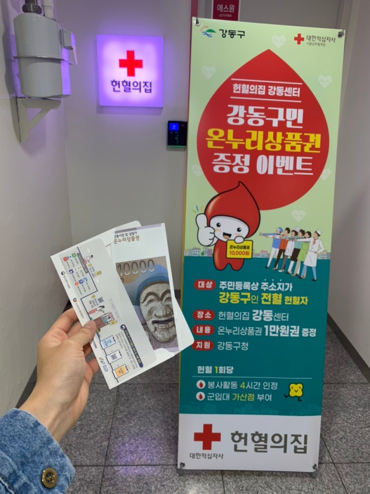24번째 헌혈후기/ 전혈/ 헌혈의 집 강동센터/ 헌혈문진의 모든 것/ 강동구민 헌혈 온누리상품권 : 네이버 블로그