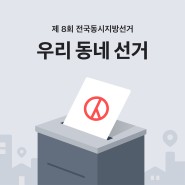 제 8회 전국동시지방선거 투표소와 선거 정보를 당근마켓에서 확인하세요!