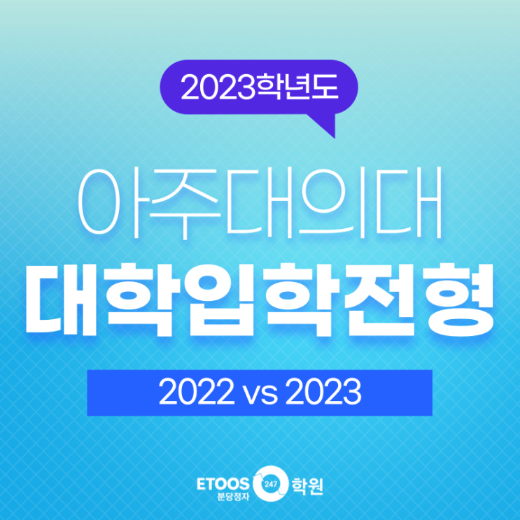 2023 아주대 의대 입학전형을 알아보자! : 네이버 블로그