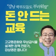 [강삼영 강원도교육감후보] 강남 학부모들도 부러워하는, 돈안드는 교육!!